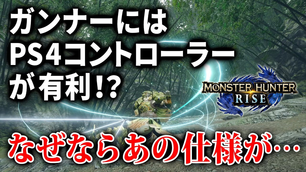 モンハンライズ ガンナーにはps4コントローラーが必須級 その理由を説明します Mhr Mhrise まとめ速報ゲーム攻略 モンハンライズ ガンナーにはps4コントローラーが必須級 その理由を説明します Mhr Mhrise まとめ速報ゲーム攻略
