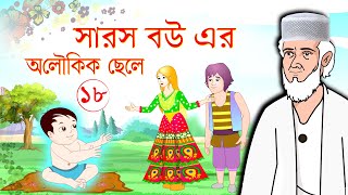 সারস বউয়ের সন্তান | সারস মা | Saras bou 18  | সারস বউ ১৮