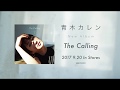 青木カレン / The Calling PV