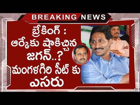 Breaking News : YS Jagan Big Shock To Alla Rama Krishna Reddy Over Mangalagiri Ticket | TDP Vs YSRCP