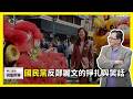 【震傳媒∣黃創夏 理工男的異想世界】Ep541｜ 國民黨反鄭麗文的掙扎與笑話  主持人：黃創夏