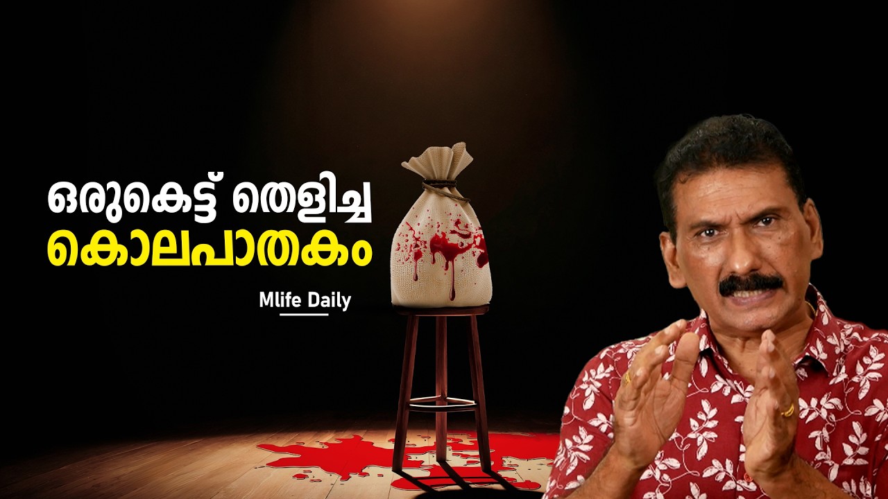 ഒരു കോള ഒരു ബിരിയാണി പിന്നെ ഒരു കെട്ട് കൊല തെളിഞ്ഞു | BS Chandra Mohan |  Mlife Daily 