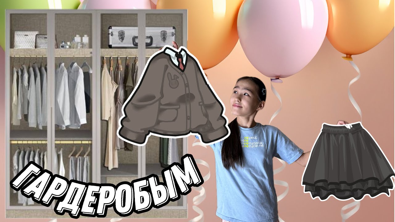 МЕНІҢ ГАРДЕРОБЫМ