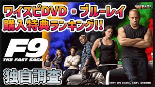 【完全版】一番お得なのはどれ！？ワイスピ９ ジェットブレイク特典一覧！