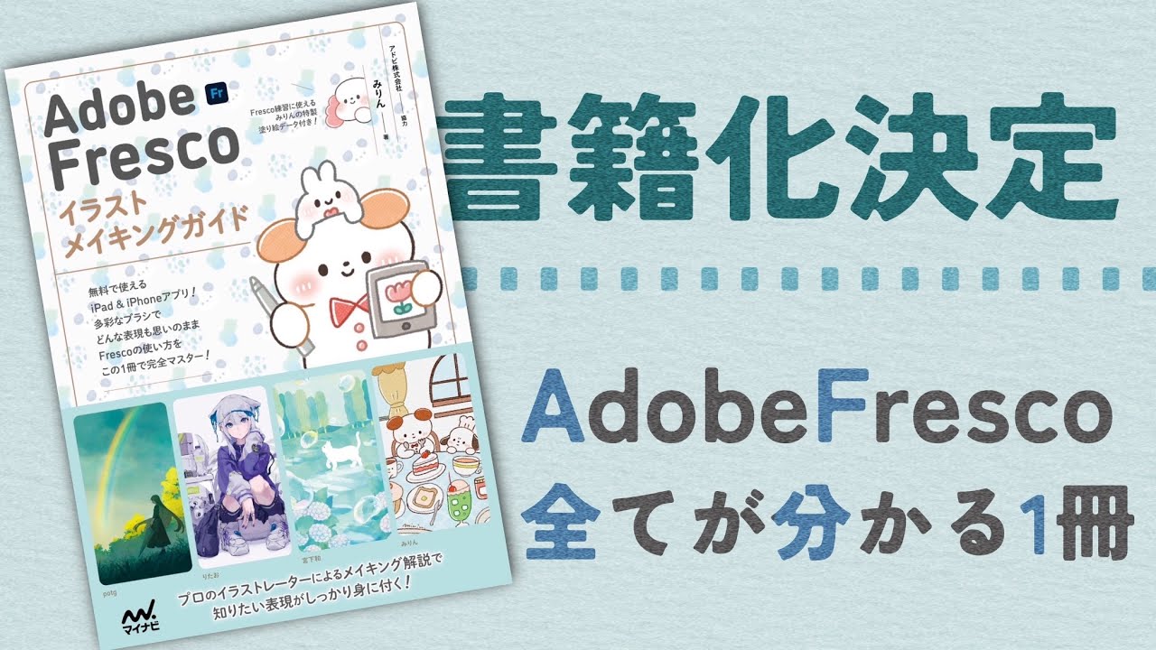 重大報告】AdobeFrescoの本を出版します！ - YouTube