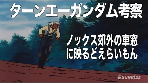 ターンエーガンダム ターンエーガンダム