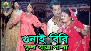 গুনাই বিবি ফুল যাত্রাপালা (735) ঝুমুর যাত্রাপালা । Gunai Bibi Full Jatra Pala ।