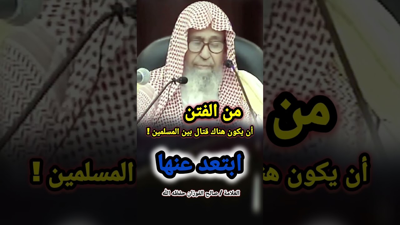 من الفتن أن يكون هناك قتال بين المسلمين! ابتعد عنها / للعلامة صالح الفوزان