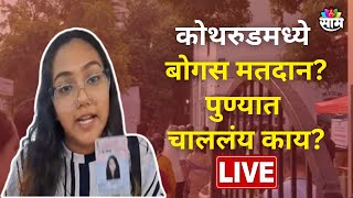 Pune Lok Sabha Voting Live: Kothrud मधील धक्कादायक प्रकार,तरुणीचं आरोप काय? | Marathi News Live