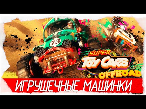 ИГРУШЕЧНЫЕ МАШИНКИ - Super Toy Cars Offroad [Обзор / Первый взгляд на русском]