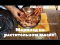 Шашлык из курицы | Маринад из масла и специй 🔥