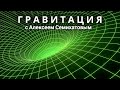 Гравитация с Алексеем Семихатовым. 3 фильм "Кроткая и сокрушительная"