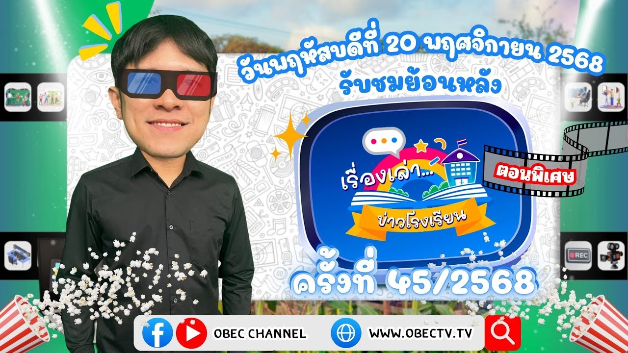 รายการ "พฤหัสเช้า ข่าว สพฐ." ช่วง เรื่องเล่า ข่าว โรงเรียน ครั้งที่ 45/2568 วันที่ 20 พฤศจิกายน 2568