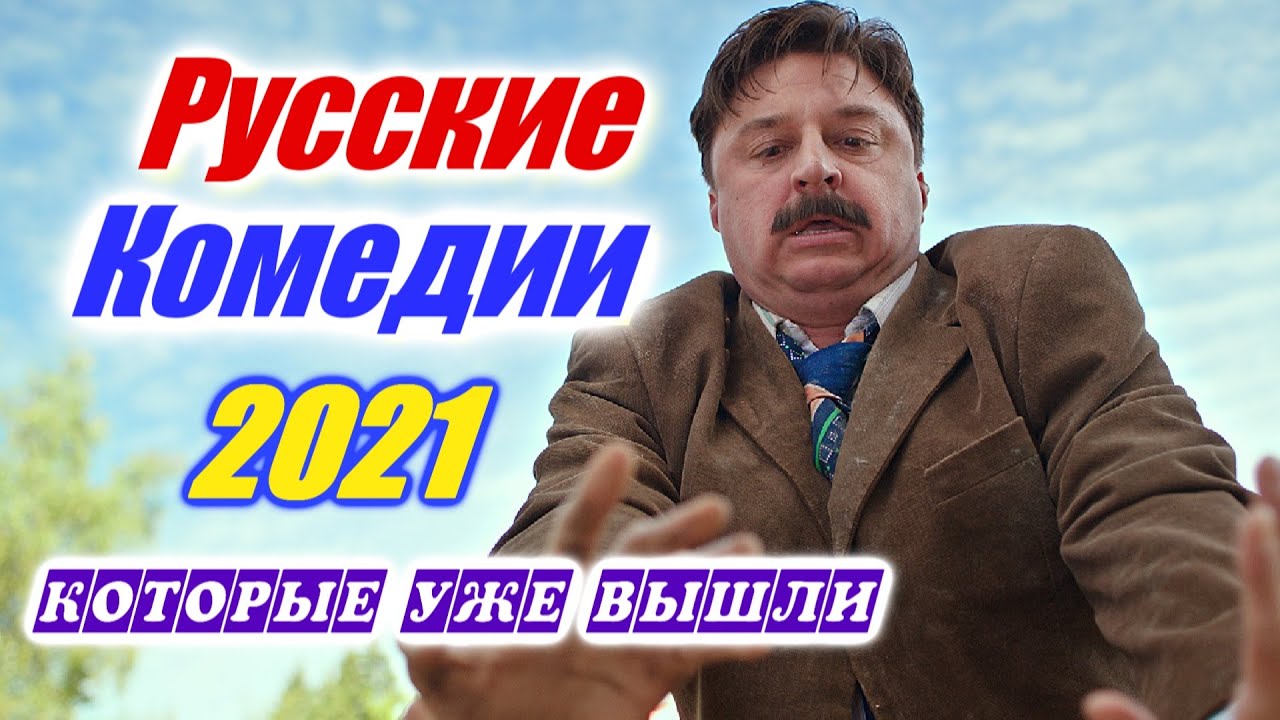 Смотреть Новые Российские Комедии 2022 Года Смотреть Новые Российские Комедии 2022 Года