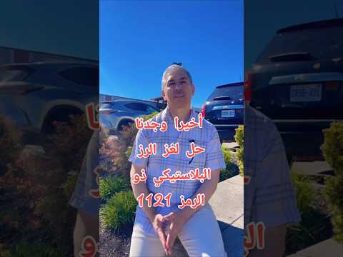 ما هي قصة الرز البلاستيكي ذو الرمز 1121