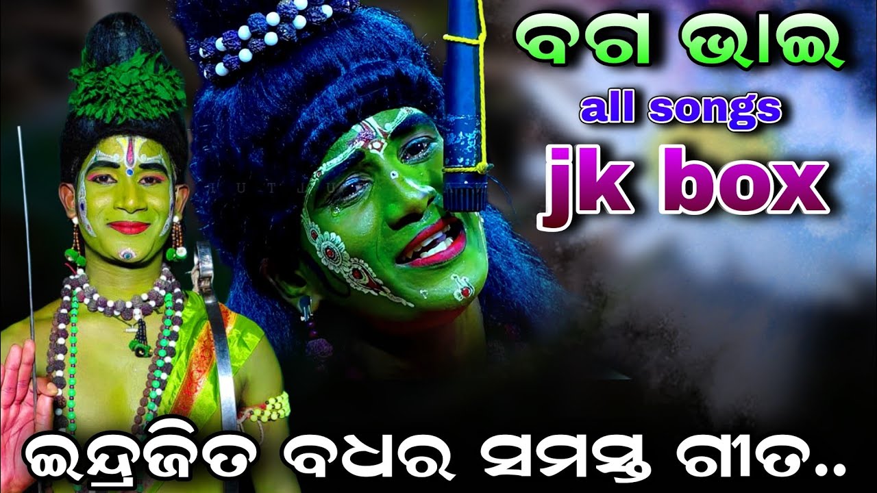 ଇନ୍ଦ୍ରଜିତ ବଧରେ ବଗଭାଇ ଙ୍କ ସମସ୍ତ ଗୀତ |  Full Video | Rajsunakhala IndrajitaBadha | Viral Song | JkBox 