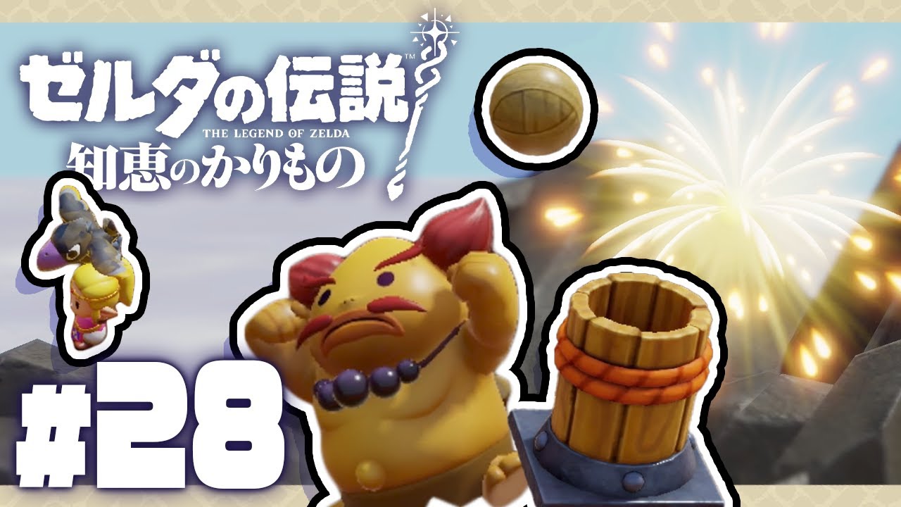 打ち上がれ！花火を上げてよミニチャレンジ『ゼルダの伝説 知恵のかりもの』を実況プレイ #28
