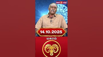 14.10.2025 மகரம் ராசி நேயர்கள் கவனத்திற்கு @Gem Bhakthi Tv.mp4