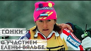 Елена Вяльбе - кадры гонок с участием великой лыжницы