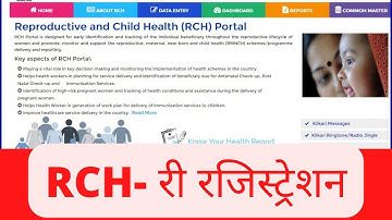 आरसीएच मध्ये डाटा एन्ट्री करताना री-रजिस्ट्रेशन कसे करायचे हे तुम्हाला माहीत आहे का?