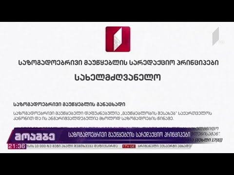 საზოგადოებრივი მაუწყებლის სარედაქციო პრინციპები