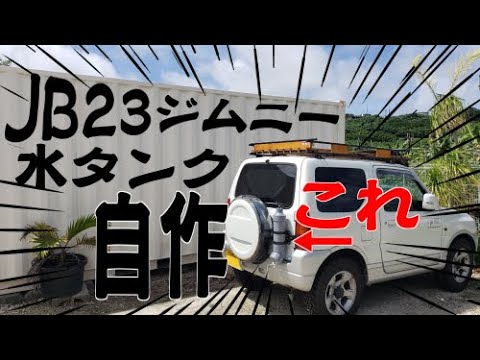 もっさんガレージ】もう、コレで臭くない！ジムニーに手洗い用