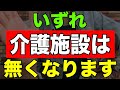 【実話】いずれ介護施設は無くなります