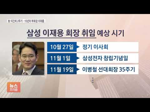 추모식에 경영진 대거 참석…<strong>이재용</strong> 회장 승진 임박?