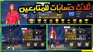 فري فاير | المسابقة التي ينتظرها الجميع  مسابقة اسطورية علي ثلاث حسابات فري فاير  هدية للمتابعين️