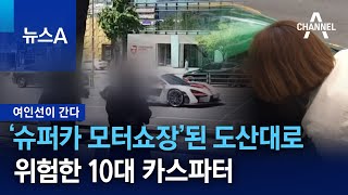 [여인선이 간다]‘슈퍼카 모터쇼장’된 도산대로…위험한 10대 카스파터 | 뉴스A