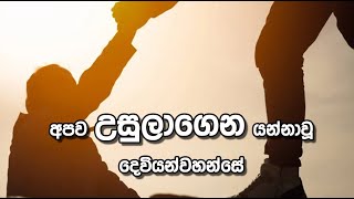 අපව උසුලාගෙන යන්නාවූ දෙවියන්වහන්සේ  - Pastor Nihal Wickramaratne