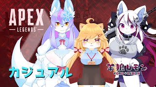 【ケモノ/apex legends】ケモトリオ！久しぶりのエペでうまく動けるかな！？ w/ 柴園わんこ, 風雪狐紺狐 【羊狼レモン/個人VTuber】
