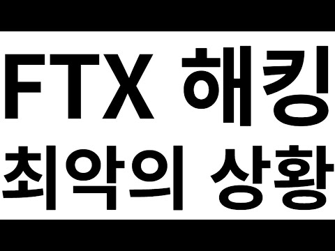   FTX해킹 최악의 상황 Feat FTX FTT XDC GBEX Globiance GALA