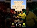 اولاً هاد التيران خاص نفوسخوه . . ثانياشنو سبب الخسارة في رأيكم واخا الشوط الأول الجيش كانو حسن منهم