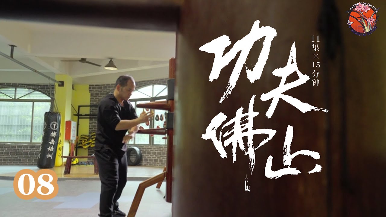 《功夫佛山》第8集《咏春新潮》｜周其英的创新武馆 Kung Fu Foshan Ep.8: New Wave Wing Chun｜Zhou Qiying’s Modern Kung Fu School