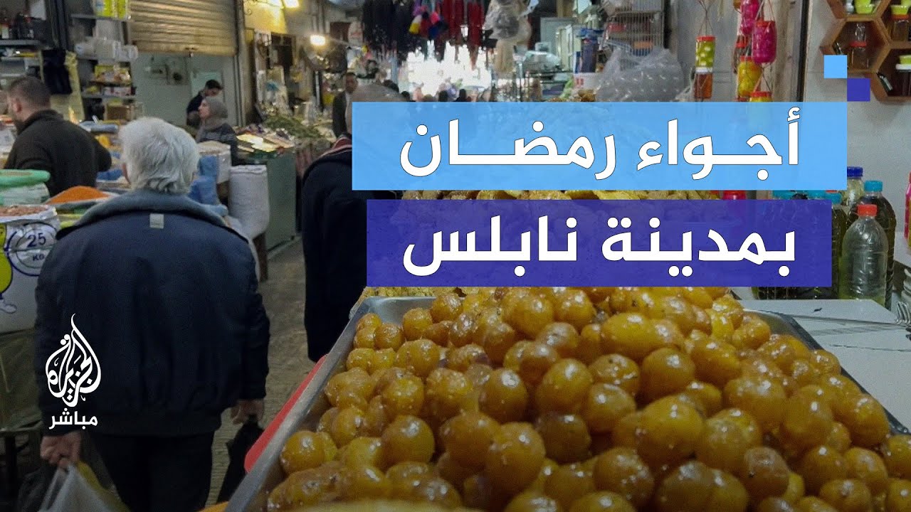 نابلس.. رمضان 