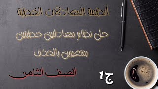 حل نظام معادلتين خطيتين بمتغيرين بالحذف للصف الثامن .