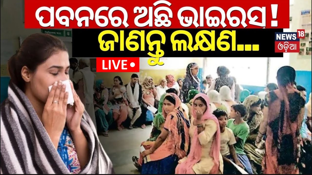 Live: ପବନରେ ଅଛି ଭାଇରସ୍‌ ! ଜାଣନ୍ତୁ ଲକ୍ଷଣ...| Cold & Viral Fever Tension | People Rush To The Hospital