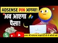 Finally mera adsense pin aa gya, मेरा Google adsense पिन आ गया।। adsense pin kaise aata hai? #manoj