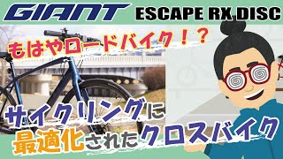 もはやロードバイク！？「GIANT ESCAPE RX DISC（ジャイアント/エスケープRXディスク）2021年モデル」ロングライドができるクロスバイクの紹介！