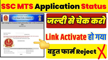 SSC MTS Application Status और Admit Card चेक कर लो | SSC MTS बहुत फॉर्म Reject ❌