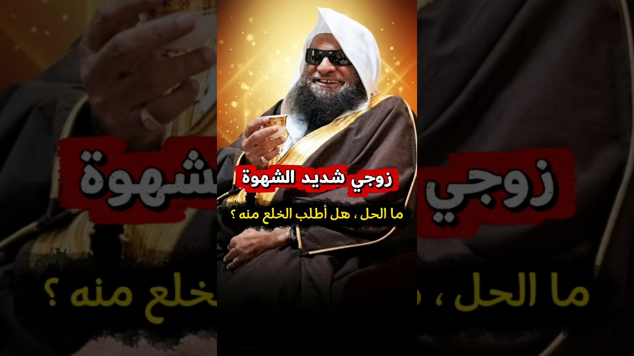 زوجي شديد الشهوة ، ما الحل ؟ هل أطلب الخلع منه ؟ ، الغزو الفكري أصاب كثير من النساء | صالح السحيمي