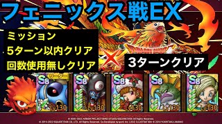 【ドラクエタクト】フェニックス戦EX 3ターンクリア　ミッション 回復使用無し、5ターン以内