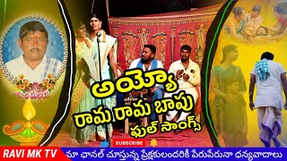 AYYO RAMA RAMA BAPU NEW FOLK SONG 2022 | RAVI MK TV | #ravimktv #folksongs #2022 #2023 #2021 #folk