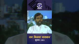 Ram Vilas Paswan | Politician | Elections 1991