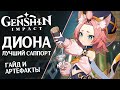 Гайд по Дионе. Лучший саппорт в Genshin Impact. Сеты артефактов, советы и фишки.