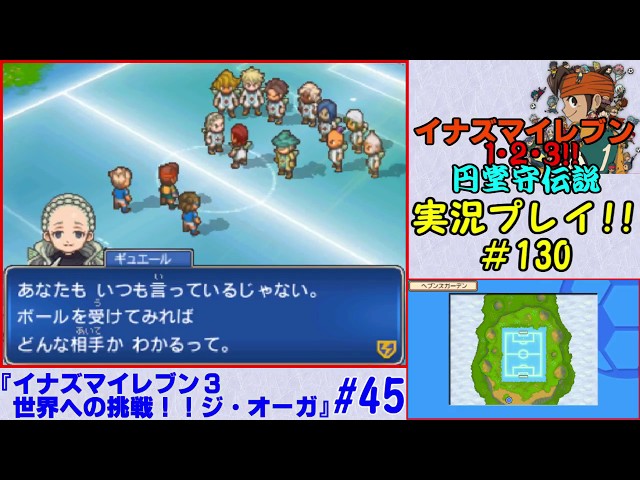 実況】円堂守の軌跡を追え！円堂守伝説！#130【イナイレ3ジ・オーガ
