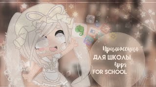 ·͟͟͟͟͟͟͞͞͞͞͞͞➳❥ Приложения Для Школы | 𝙰𝚙𝚙𝚜 𝚏𝚘𝚛 𝚜𝚌𝚑𝚘𝚘𝚕| ೃ࿔₊• screenshot 5