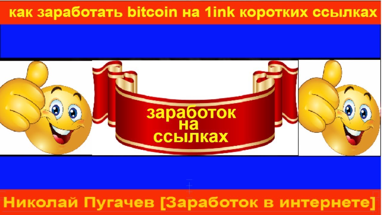 как заработать bitcoin на 1ink коротких ссылках