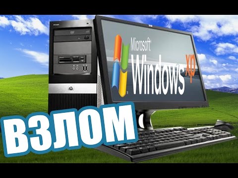 Как взломать пароль на компьютере Windows XP